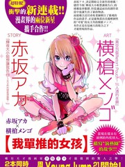 我推的孩子 - 虫虫漫画在线观看